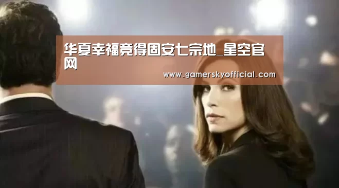 华夏幸福竞得固安七宗地_星空官网(图2) 星空game