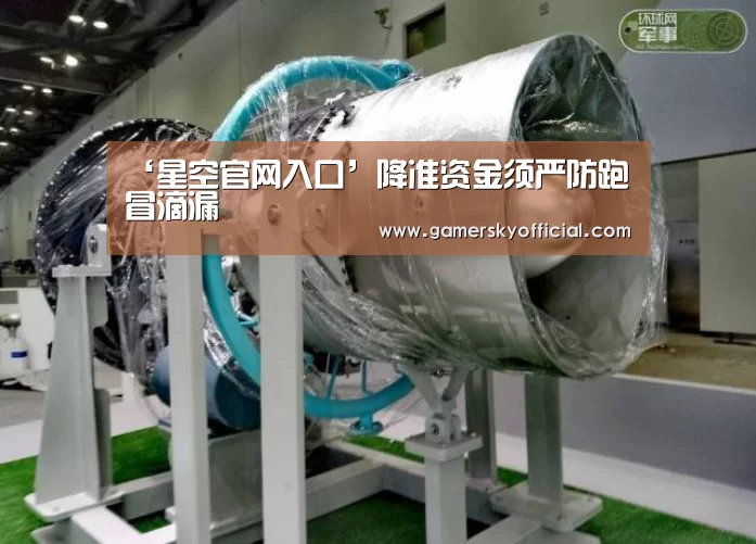 ‘星空官网入口’降准资金须严防跑冒滴漏(图1) 星空
