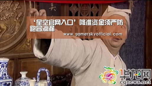 ‘星空官网入口’降准资金须严防跑冒滴漏(图2) 星空game