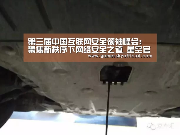 第三届中国互联网安全领袖峰会:聚焦新秩序下网络安全之道_星空官网入口(图2) 星空game