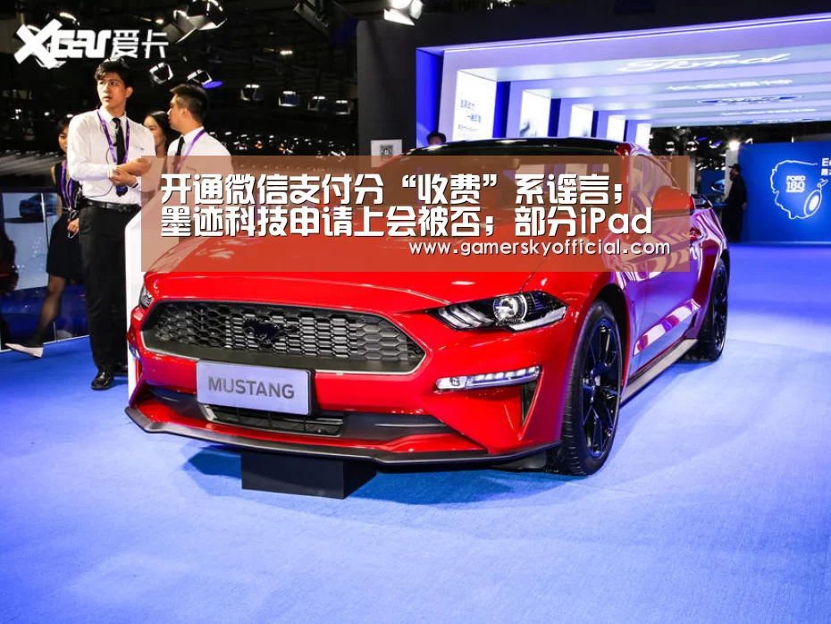开通微信支付分“收费”系谣言;墨迹科技申请上会被否;部分iPad用户更新系统后设备变砖|雷锋早报【星空官网】(图2) 星空官网入口