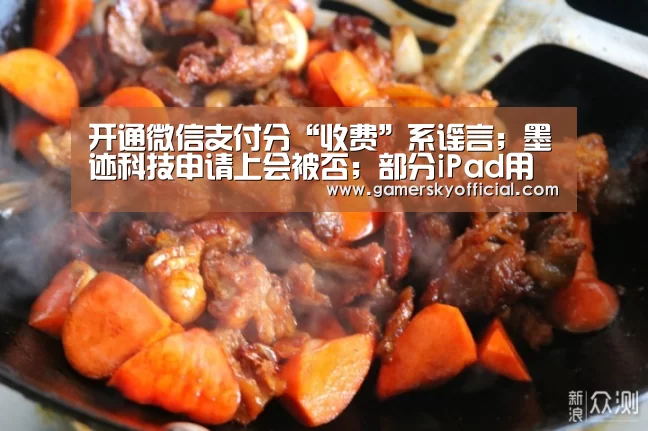 开通微信支付分“收费”系谣言;墨迹科技申请上会被否;部分iPad用户更新系统后设备变砖|雷锋早报【星空官网】(图3) 星空